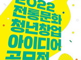 청년 예비창업자 ‘전통문화 아이디어 공모전’ 개최