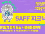 반려견과 함께하는 '서울동물영화제' 개최
