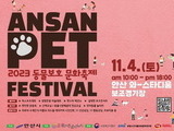 '안산 동물보호 문화축제' 11월4일 개최