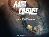 “Seoul Vibe” (2022 Netflix Movie): Cast & Summary