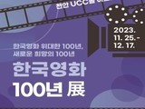 천안시, '한국영화 100년전' 두번째 기획전 개최