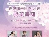 인천대공원 벚꽃축제, 오는 6~7일 이틀간 개최
