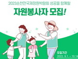 2023순천만국제정원박람회 자원봉사자 모집