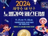 대전시교육청, '2024 노벨과학페스티벌' 개최