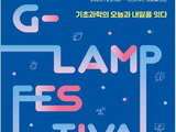 신진 연구자 총집결… G-LAMP 2회 페스티벌 열린다