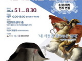 '나폴레옹 유물 익산 특별전' 두 달 연장