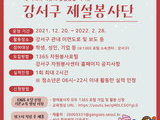 서울 강서구, 2월 18일까지 제설 자원봉사단 모집