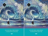 바른북스, 소설 ‘몬프크리를 향하여 1’ 출간
