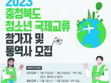 충북도, 청소년 국제교류 '미국·일본' 참가자 모집