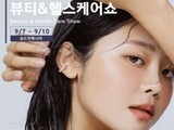 '뷰티&헬스케어쇼' 9월 송도서 개최