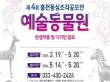 '제4회홍천동심조각공모전' 개최