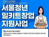 서울시, 롯데마트 입점 '밀키트창업' 청년 창업가 찾는다