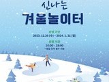 경기평화광장 '신나는 겨울 눈 놀이터' 운영