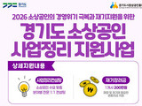 경기도, 폐업 소상공인 재기 지원 본격화