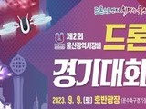 '제2회 울산광역시장배 드론 경기대회' 개최