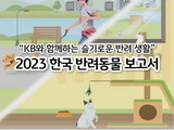 반려가구 550만 시대 