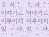 희망의 서사를 되찾는 낙관주의 이야기