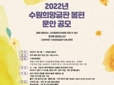 '2022년 수원희망글판 봄편' 문안공모