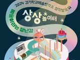 경기학교예술창작소, 학생 창작발표회로 상상력 펼친다