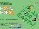 경기청년 해외봉사 '기후특사단' 120명 모집
