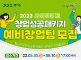 경기도일자리재단, 사회적경제분야 예비창업 25팀 모집
