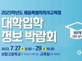 세종시교육청, 2023학년도 대입박람회 27-29일 개최