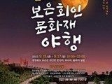 '2023 보은 회인 문화재 야행' 개최