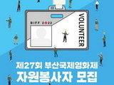 제27회 부산국제영화제, 자원봉사자 모집
