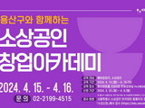 용산구, 소상공인 창업아카데미 수강생 모집