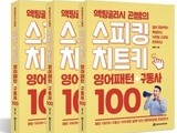 다락원, ‘액팅글리시 곤쌤의 스피킹 치트키’ 출간