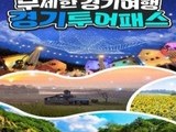 경기도, 경기관광 통합이용권 투어패스 출시