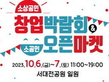 대전시 '2023 소상공인 창업박람회' 개최