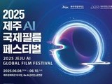 전 세계가 주목한 AI 영화축제, 제주서 열린다