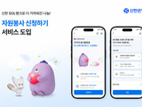 봉사활동도 은행앱에서…신한 ‘SOL뱅크’ 혁신
