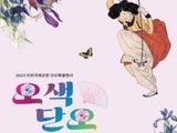 인천국제공항, '오색, 단오' 특별 공연 개최