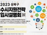 서울 성북구, 온라인 입시설명회 7월 14일 개최
