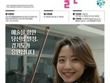 경기도, ‘예술인 기회소득’ 지원 확대…수원시 포함 28개 시군 시행