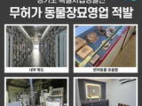 경기 안산서 무허가 반려동물 불법 화장업체 적발