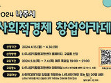 나주시, 사회적경제 창업 아카데미 수강생 모집
