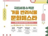 국립세종수목원, 28일 반려식물 문화페스타 개최