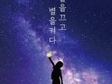 '불을 끄고 별을 켜다' 시흥시, 에너지의 날 행사 동참