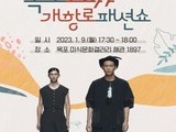 목포시, '근대의상 패션쇼'로 근대역사문화도시 매력 발산