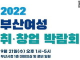 부산여성 취·창업박람회 '312명 채용' 21일 개최