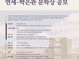 연세대, '제1회 연세-박은관 문학상' 공모