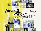 예술의 도시 충주, 10년의 파도 출현