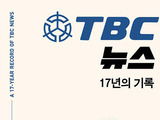 'TBC 뉴스 17년의 기록' 출간