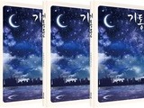 바둑 소설 '기통문' 출간