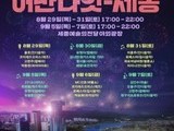 세종시, '어반 나잇-세종' 야간 문화행사 개최