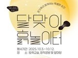 경기도자미술관, 추석엔 ‘달맞이 흙 놀이터’