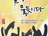 2023년 부평 예술제 '예술을 물들이다' 개최